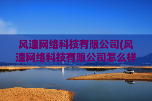 风速网络科技有限公司(风速网络科技有限公司怎么样)(1)