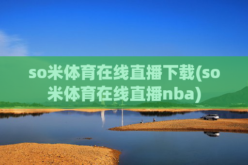 so米体育在线直播下载(so米体育在线直播nba)