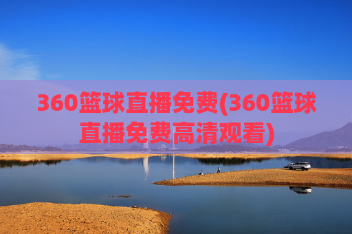 360篮球直播免费(360篮球直播免费高清观看)