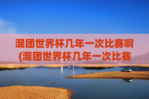 混团世界杯几年一次比赛啊(混团世界杯几年一次比赛啊)