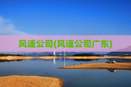 风速公司(风速公司广东)