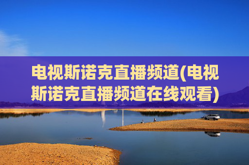 电视斯诺克直播频道(电视斯诺克直播频道在线观看)