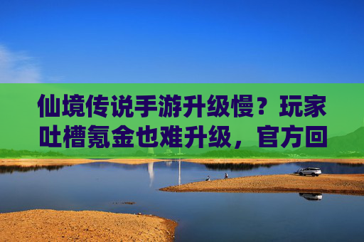 仙境传说手游升级慢?玩家吐槽氪金也难升级,官方回应引争议