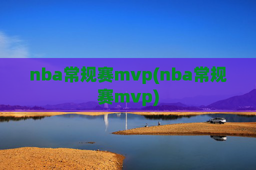 nba常规赛mvp(nba常规赛mvp)