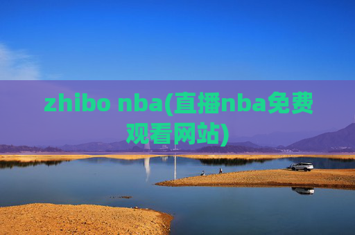 zhibo nba(直播nba免费观看网站)