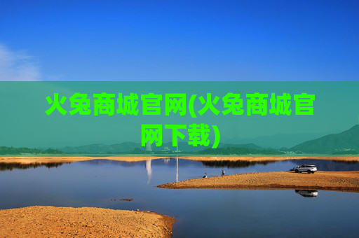 火兔商城官网(火兔商城官网下载)