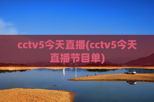 cctv5今天直播(cctv5今天直播节目单)