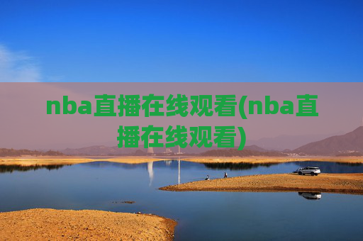 nba直播在线观看(nba直播在线观看)