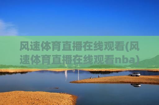 风速体育直播在线观看(风速体育直播在线观看nba)