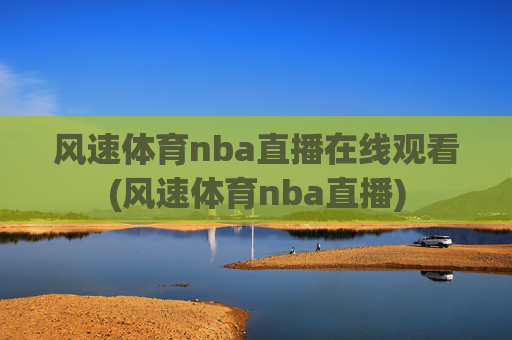 风速体育nba直播在线观看(风速体育nba直播)