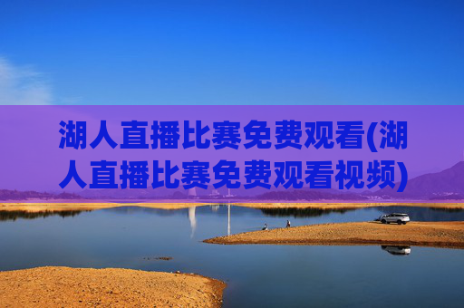 湖人直播比赛免费观看(湖人直播比赛免费观看视频)
