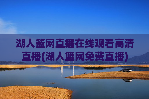 湖人篮网直播在线观看高清直播(湖人篮网免费直播)