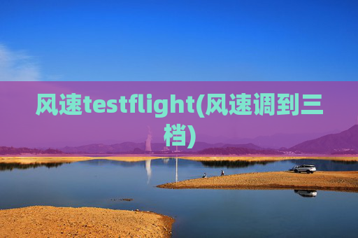 风速testflight(风速调到三档)