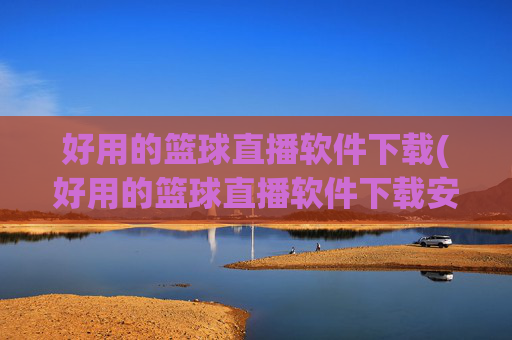 好用的篮球直播软件下载(好用的篮球直播软件下载安装)