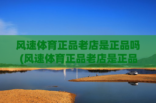 风速体育正品老店是正品吗(风速体育正品老店是正品吗)(1)