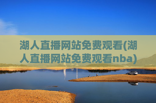 湖人直播网站免费观看(湖人直播网站免费观看nba)