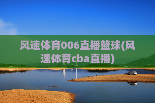 风速体育006直播篮球(风速体育cba直播)