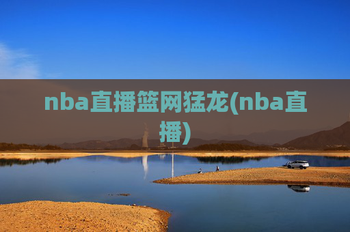nba直播篮网猛龙(nba直播)