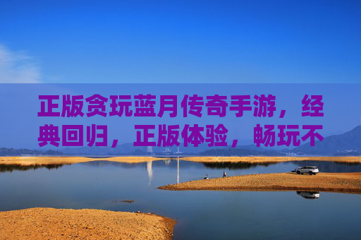 正版贪玩蓝月传奇手游，经典回归，正版体验，畅玩不封号，重温热血！
