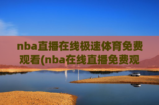 nba直播在线极速体育免费观看(nba在线直播免费观看直播)