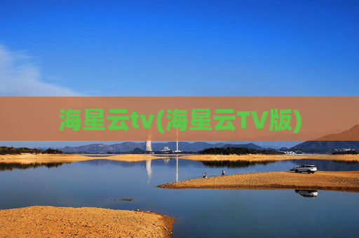海星云tv(海星云TV版)
