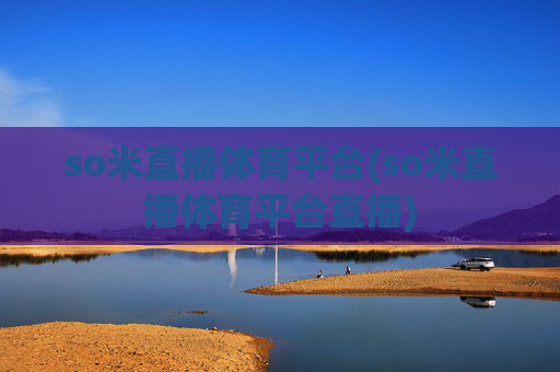 so米直播体育平台(so米直播体育平台直播)