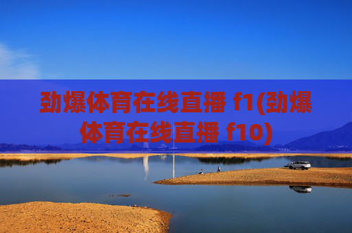 劲爆体育在线直播 f1(劲爆体育在线直播 f10)