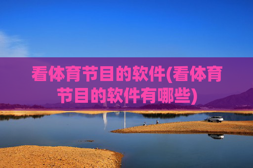 看体育节目的软件(看体育节目的软件有哪些)