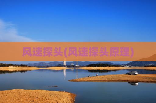 风速探头(风速探头原理)