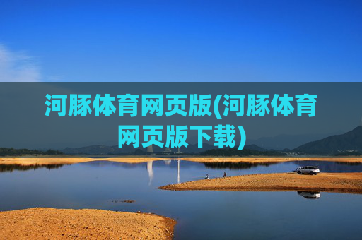 河豚体育网页版(河豚体育网页版下载)
