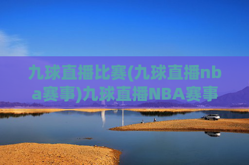 九球直播比赛(九球直播nba赛事)九球直播NBA赛事,专业九球直播平台,实时NBA比赛在线观看