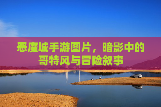 恶魔城手游图片，暗影中的哥特风与冒险叙事
