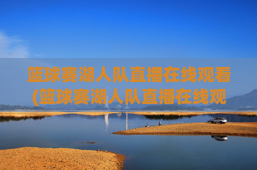 篮球赛湖人队直播在线观看(篮球赛湖人队直播在线观看视频)湖人队篮球赛直播在线观看视频