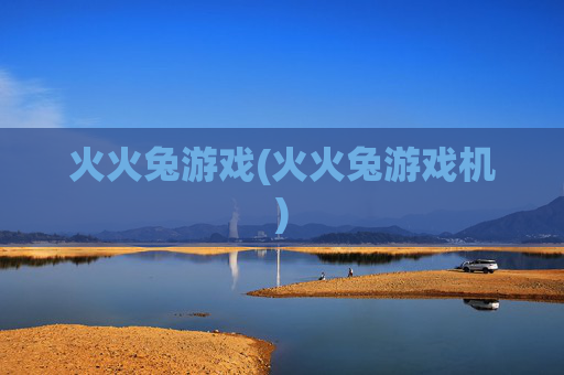 火火兔游戏(火火兔游戏机)
