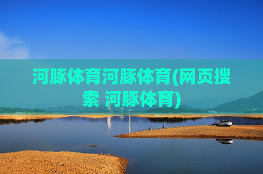 河豚体育河豚体育(网页搜索 河豚体育)