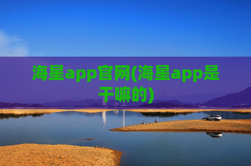 海星app官网(海星app是干嘛的)