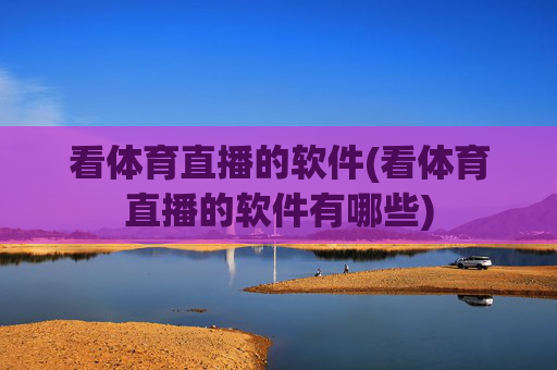 看体育直播的软件(看体育直播的软件有哪些)