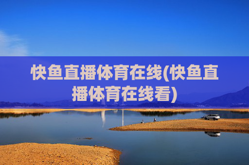 快鱼直播体育在线(快鱼直播体育在线看)