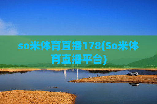 so米体育直播178(So米体育直播平台)
