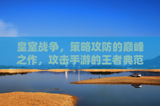 皇室战争，策略攻防的巅峰之作，攻击手游的王者典范