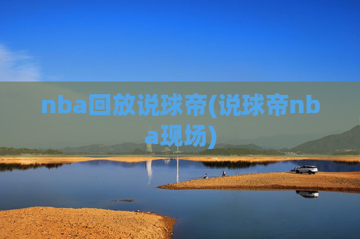 nba回放说球帝(说球帝nba现场)