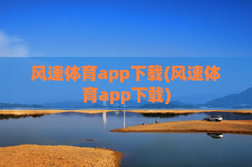 风速体育app下载(风速体育app下载)