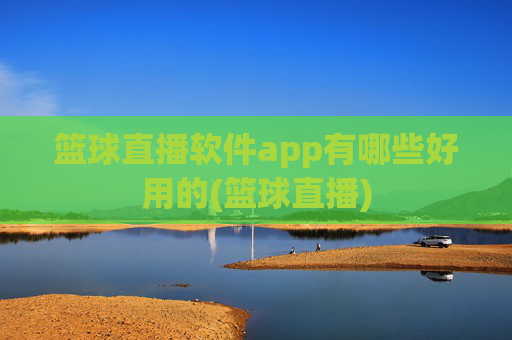 篮球直播软件app有哪些好用的(篮球直播)