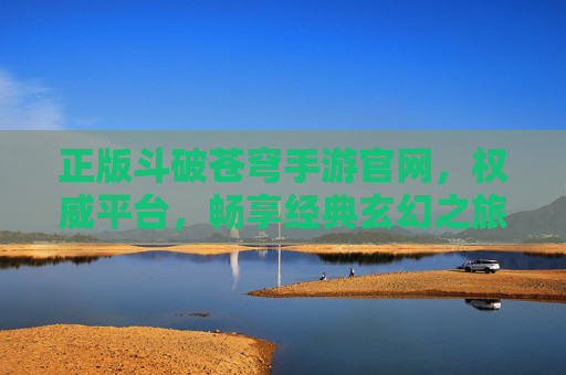 正版斗破苍穹手游官网，权威平台，畅享经典玄幻之旅