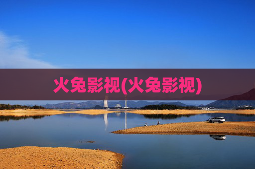 火兔影视(火兔影视)