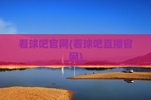 看球吧官网(看球吧直播官网)