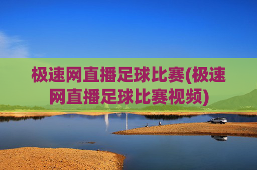 极速网直播足球比赛(极速网直播足球比赛视频)