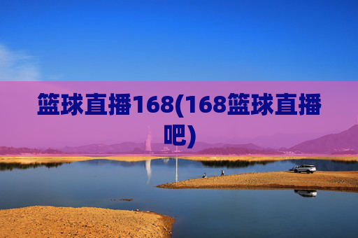 篮球直播168(168篮球直播吧)