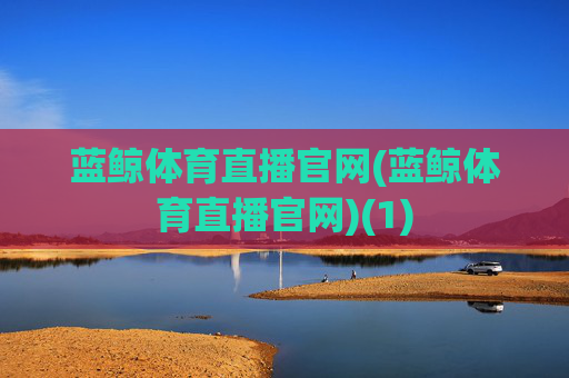 蓝鲸体育直播官网(蓝鲸体育直播官网)(1)