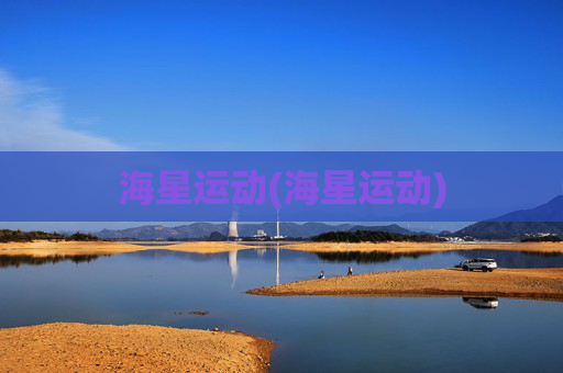 海星运动(海星运动)